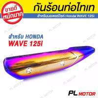 กันร้อน125 กันร้อน125iปลาวาฬ กันร้อนเวฟ125 ไทเท [ สำหรับ Honda Wave 125i 2014-2017 ]