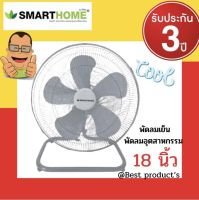 SMARTHOME พัดลม พัดลมอุตสาหกรรม 18 นิ้ว รุ่น SM-FFL601  กำลังไฟฟ้า  60W ปรับความเร็วลมได้ 3 ระดับ รับประกัน3ปี