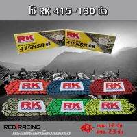 โซ่ RK 415HSB/130 ข้อ พร้อมข้อต่อ 1 ข้อ  ข้อหนา   โซ่มอเตอร์ไซต์ โซ่สี (0045)