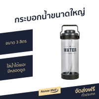 ?ขายดี? กระบอกน้ำขนาดใหญ่ ขนาด 3 ลิตร ใส่น้ำได้เยอะ มีหลอดดูด - ขวดน้ำ ขวดน้ำพลาสติก ขวดน้ำดื่ม กระบอกน้ำ ขวดน้ำออกกำลังกาย กระบอกน้ำฟิตเนส กระบอกน้ำใหญ่ กระติกน้ำ ขวดน้ำขนาดใหญ่ กระติกน้ำไปโรงเรียน