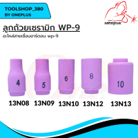 ลูกถ้วยเซรามิก WP-9 (13N08, 13N09, 13N10, 13N12, 13N13) Alumina Ceramic Nozzle WP-9 Weldplus (1ชิ้น/แพ็ค)