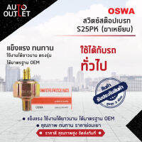 ?OSWA สวิตซ์สต๊อปเบรก S25PK (ขาเหยียบ) จำนวน 1 ตัว?