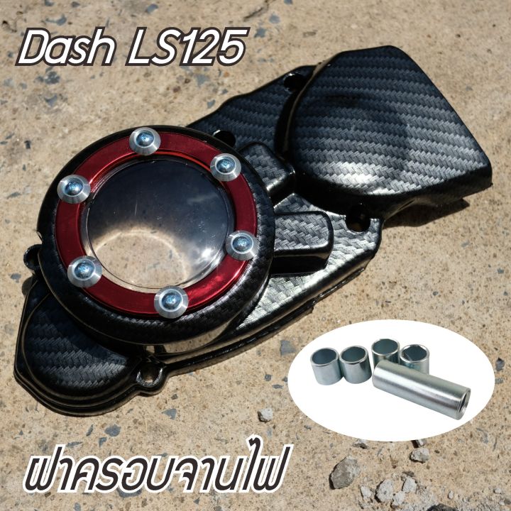 แดซ-ฝาครอบจานไฟ-honda-dash-ครอบจานไฟ-ls125-เคฟล่า-แดง