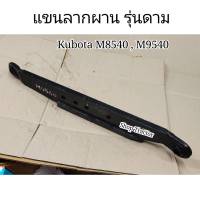 ราคาข้างซ้าย แขนลากผาน รุ่นดาม รุ่นหนา รถไถคูโบต้า Kubota M8540,M9540 (แขนลาก แขนลากอุปกรณ์ ตัวลากผาน คอลากผาน ตัวลากเทเลอร์ รถไถ