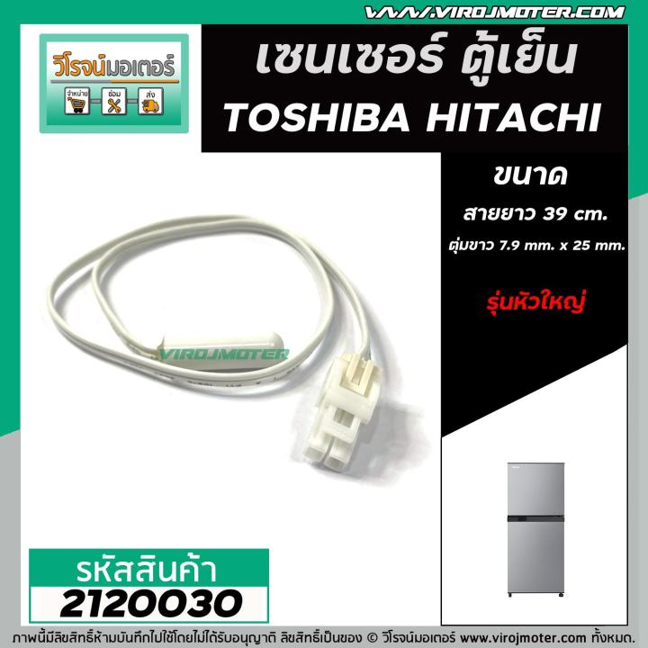 เซนเซอร์-ตู้เย็น-toshiba-โตชิบ้า-hitachi-ฮิตาชิ-sensor-defrost-d-sensor-ตุ่มขาว-สายขาว-หัวใหญ่-2120030