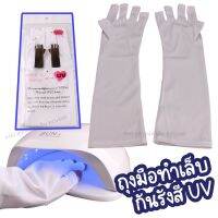 ถุงมือทำเล็บ กันแสงUV เนื้อผ้าUPF50+ ข้อยาว สำหรับคนทำเล็บบ่อย มือไม่คล้ำ