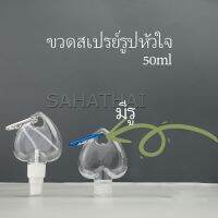 SH.Thai  ขวดสเปรย์รูปหัวใจ พร้อมตะขอเกียว สะดวกพกพา  Heart shaped spray bottle