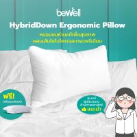 Uco หมอนเพื่อสุขภาพ [Free! แผ่นรองหมอน] Bewell HybridDown Ergonomic Pillow หมอนสุขภาพ รุ่นไฮบริดดาวน์ ผสมขนห่านแท้เกรดพรีเมียม กับเส้นใยไมโครเจล หมอนยางพารา  หมอนสุขภาพ