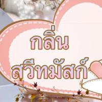 ขวดลูกกลิ้ง 3 ml กลิ่น สวีทมัสก์