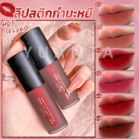 Yuanta ลิควิดลิปสติก เนื้อแมตต์ กันน้ำ ติดทนนาน กํามะหยี่ สีนู้ด สีเป็นธรรมชาติ Lip Stick