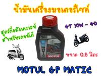 โมตุล GP MATIC 10W40 (MB) 0.8 ลิตร