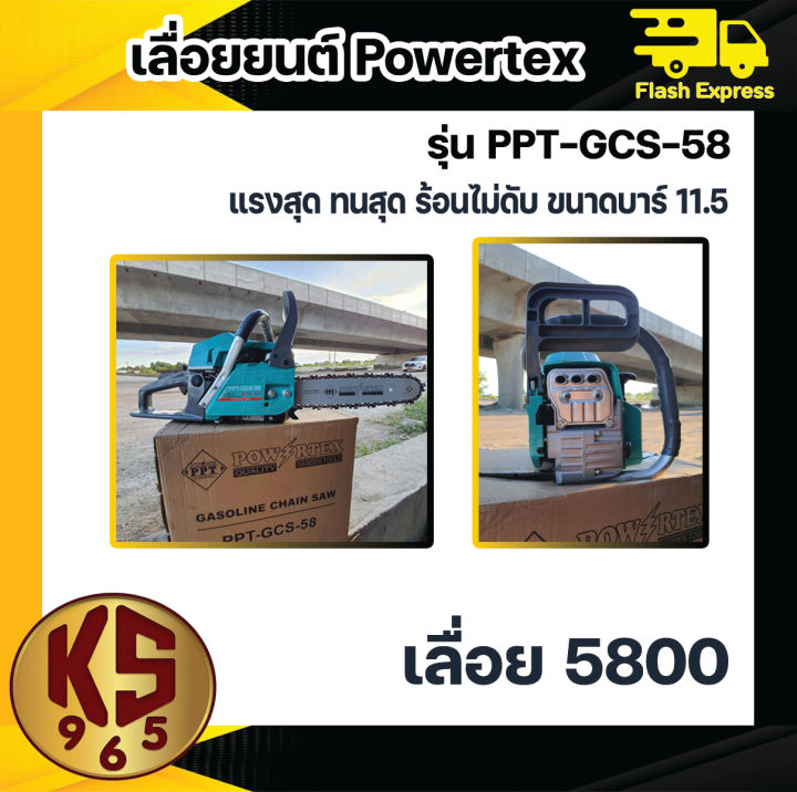 เลื่อยยนต์-5800-powertex-แรงสุด-ทนสุด-ร้อนไม่ดับ-ขนาดบาร์-11-5