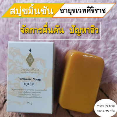 สบู่ขมิ้นชันศิริราช Turmeric Soap จัดการผื่นคัน ปัญหาสิว บำรุงผิว ผิวไม่แห้งตึง สบู่กลิ่นหอม สดชื่น ผ่อนคลาย สบู่เนื้อเนียนนุ่ม ขนาด 75g.