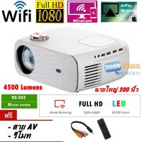 Projector  RD882 Full HD  WIFI Mirrorscreen 1920x1080 เเท้ๆ 4500 Lumens รุ่นใหม่ล่าสุด 2023 หลอด LED 50000 ชั่วโมง รุ่นต่อโทรศัพท์ iosเเละ android (ไม่มีระบบAndroid )ฉายใหญ่สุด200นิ้ว