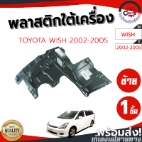 พลาสติกใต้เครื่อง โตโยต้า วิช ปี 02-05 ซ้าย TOYOTA WISH 2002-2005 LH โกดังอะไหล่ยนต์ อะไหล่ยนต์ รถยนต์