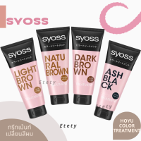 Syoss Hair Color Treatment ไซออส ทรีทเม้นท์เปลี่ยนสีผม ปิดผมขาว ปิดผมหงอก อ่อนโยนเหมาะกับคนแพ้ง่าย นำเข้าจากญี่ปุ่น 180g