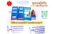 พิเศษ 2 ขวด ซุปเปอร์ควิก (ขนาด 5 ซีซี) สำหรับไก่ #ใช้ดี #มาแรง #แบรนด์ #กุสุมา #ของแท้ 100%