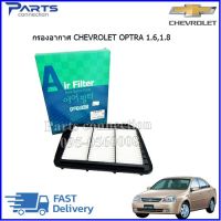 กรองอากาศ CHEVROLET OPTRA 1.6,1.8 ทุกรุ่นปี  ราคา/ลูก