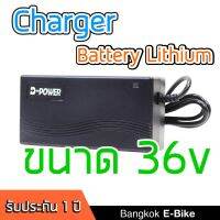 Li-ion Battery Charger ที่ชาร์ตไฟ สำหรับแบตเตอรี่ลิเธียมไอออน 36V