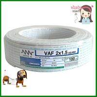 สายไฟ VAF NNN 2x1.5ตร.มม. 100ม. สีขาวELECTRIC WIRE VAF NNN 2X1.5SQ.MM 100M WHITE **คุณภาพดี**