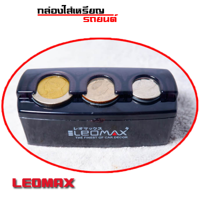 กล่องใส่เหรียญติดรถยนต์ กล่องใส่เหรียญ 2IN 1 LEOMAX  ที่ใส่เหรียญในรถยนต์  กล่องใส่เหรียญใส่บัตร