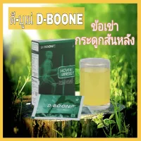 ดีบูน (ผง) D-BOON2 ของแท้ ผลิตภัณฑ์เสริมอาหาร สำหรับกระดูกและข้อ ชนิดผง 1 กล่องบรรจุ 5 ซอง ดี เน็ทเวิร์คฯ D NETWORK