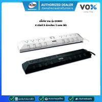 Vox Studio PowerStrip ปลั๊กไฟ มอก. รุ่น DO883