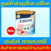 ? ENSURE เอนชัวร์ กลิ่นสตอเบอร์รี่ อาหารสูตรครบถ้วน ขนาด 400 กรัม (ของแท้) (ถูกที่สุด)