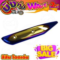 ครอบท่อ(บังท่อ) สีทอง-น้ำเงิน-ไทเท wave125i รุ่นปลาวาฬ สำหรับ แต่งกันร้อนท่อDIY