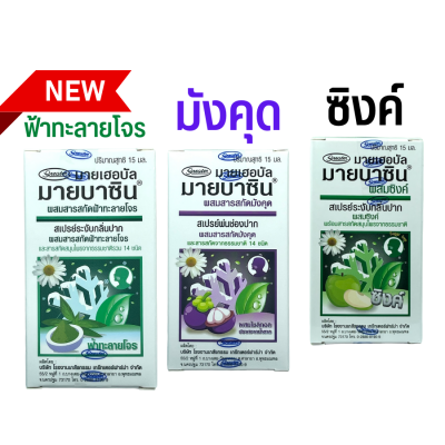 มายบาซิน สเปรย์พ่นคอ ผสม สารสกัด ฟ้าทะลายโจร 15 มล. / Myherbal MyBacin Mangosteen Extract /  เกร๊ทเตอร์ฟาร์ม่า กลิ่นปาก ดับกลิ่นปาก ลมหายใจหอมสดชื่น