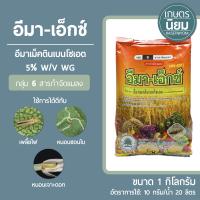 อีมา-เอ็กซ์ (อีมาเมกตินเบนโซเอต 5% WG) 1 กิโลกรัม