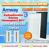 แผ่นกรองอากาศแอมเวย์ Amway Atmosphere Sky (RFID) สำหรับเครื่องฟอกอากาศ แอทโมสเฟียร์ สกาย Air Purifier filter ไส้กรองอากาศ