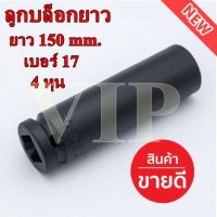 ลูกบล็อกยาว เบอร์ 17 ยาว 150 mm. 4 หุน 1 ตัว