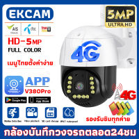 【4G 3MP】V380APP กล้องวงจรปิด 4G TRUE DTAC AIS 3MP/5MP  กล้องวงจรปิด cctv สีเต็ม Night Vision กลางแจ้ง กันน้ำ 4G SIM PTZ 360° outdoor IP Camera สนทนาสองทาง