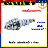 หัวเทียนเครื่องตัดหญ้า 2 จังหวะ