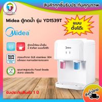 MIDEA ตู้กดน้ำดื่ม น้ำร้อน-น้ำเย็น 2ก๊อก แบบตั้งโต๊ะ รุ่น YD1539T