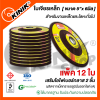 (แพ็ค 12 ใบ) ใบเจียรเหล็ก KINIK (ขนาด5นิ้ว x 6มิล.)