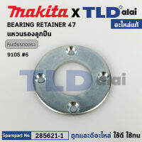 แหวนรองลูกปืนปลายแกนจับดอก (แท้) หินเจียรคอยาว Makita มากีต้า รุ่น 9105 #6 (285621-1) (อะไหล่แท้100%) BEARING RETATINER 47