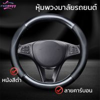 carbon fiber leather ปลอกพวงมาลัย ปลอกหุ้มพวงมาลัย หนังคาร์บอนไฟเบอร์ steering wheel