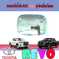 ครอบฝาถังน้ำมัน REVO (รุ่นสูง) ชุบโครเมี่ยม/โอแดง