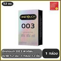 ?สินค้าขายดี? [Onetouch 003 ใหญ่]ถุงยางอนามัย รุ่นบาง 003 (CONDOM) ผิวเรียบ บาง 0.03 มม. ขนาด 52 มม. กล่องใหญ่  ***แยกจำหน่ายตามรุ่นที่เลือก***