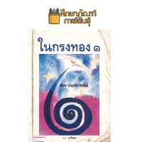 ในกรงทอง 1 By มนันยา หนังสือนิยาย นวนิยายไทย