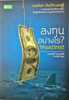 หนังสือการลงทุน(มือหนึ่ง) "ลงทุนอย่างไรให้รอดวิกฤติ" รวยทันตา ด้วยวิชาเศรษฐี