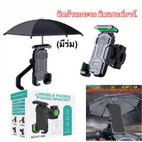 ที่จับมอเตอร์ไซค์ แถมร่ม บิ๊กไบค์ มอเตอร์โซค์ จักรยาน ตัวยึดมือถือ BigBike MotorBike Holder 508