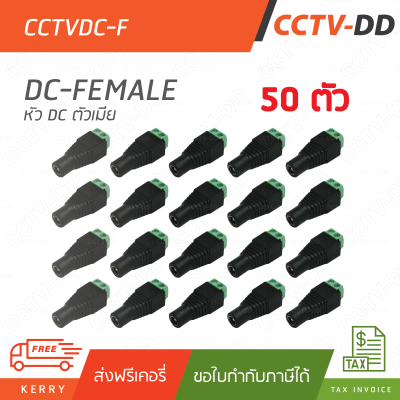 ชุด 50 ตัว 12V DC female Connector (ตัวเมีย)" สำหรับกล้องวงจรปิด