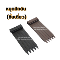 หมุดปักดิน หมุดปักดิน ลิ่มปัก สูง 24 ซม สีน้ำตาล ใช้กับขอบกั้นดิน H-type wood grain ราคาต่อชิ้น