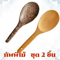 ทัพพีตักข้าว ไม้รักษาหมอข้าว 2ชื้น ไม้กัลเกรา ไม้ตาล