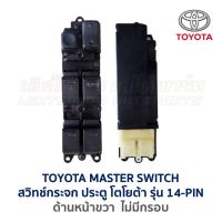 สวิทช์กระจก ประตูไฟฟ้า โตโยต้า โคโรล่า โคโรน่า TOYOTA MASTER SWITCH ใส่ได้หลายรุ่น (อะไหล่แท้ มือสองญี่ปุ่น มีรับประกัน)