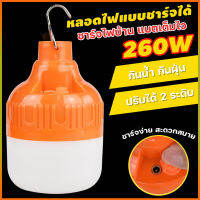 ไฟตุ้ม LED 260W ชาร์จไฟบ้าน ไฟตั้งแคมปฺ ไฟพกพา ไฟแขวนได้ โคมไฟ หลอดไฟ สว่างนาน แสงเดย์ แบตเตอรี่ลิเธียมใช้งานได้นาน ใช้งานง่าย สะดวกสบาย