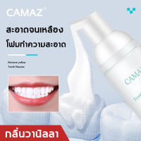 ผู้เชี่ยวชาญด้านการฟอกสีฟัน CAMAZ ยาสีฟันโฟม บำรุงฟัน แก้ฟันเหลือง ขัดคราบเหลืองคราบพฟัน ดับกลิ่นปาก สดชื่น (ยาสีฟัน,น้ำยาฟอกสีฟัน,ยาสีฟันฟอกฟันขาว,ยาสีฟันฟันขาว,เซรั่มฟอกฟันขาว,ทำให้ฟันขาว,น้ำยาทำความสะอาดฟัน,ขัดฟันขาว,ที่ฟอกฟันขาว,น้ำยาขัดฟันขาว)